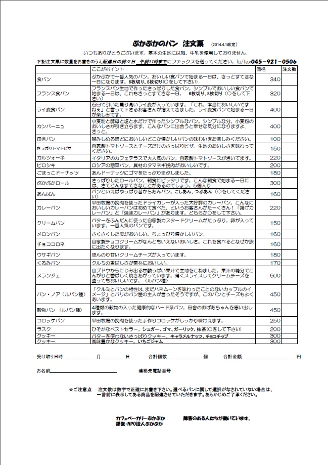 パン注文表 - 「カフェベーカリーぷかぷか」「ぷかぷかカフェ」「おひさまの台所」「アート屋わんど」